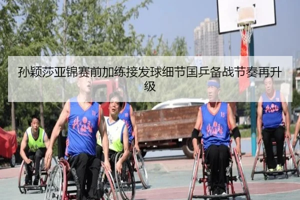 孙颖莎亚锦赛前加练接发球细节国乒备战节奏再升级